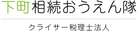 下町相続おうえん隊