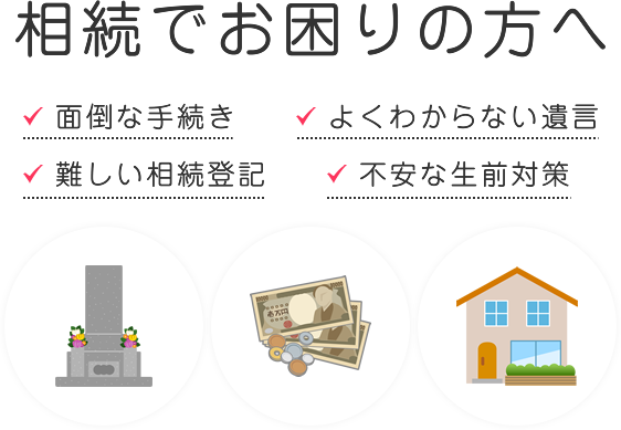 相続でお困りの方へ